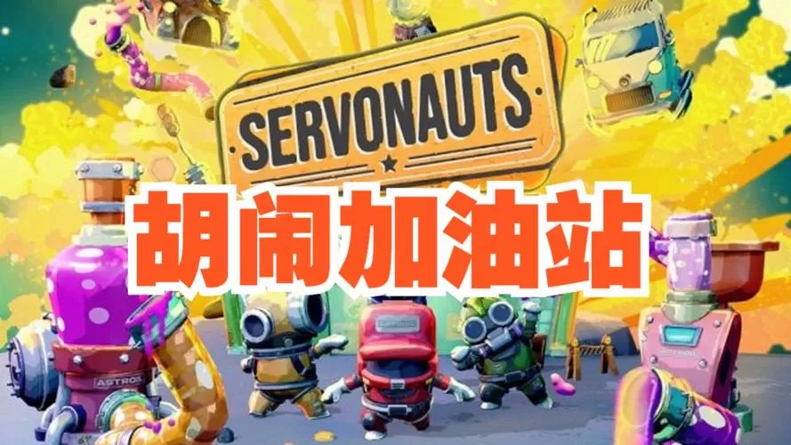 胡闹加油站／Servonauts