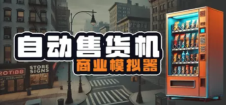 自动售货机商业模拟器／Vending Machine Business Simulator
