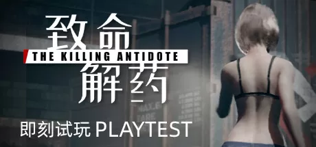 致命解药／The Killing Antidote