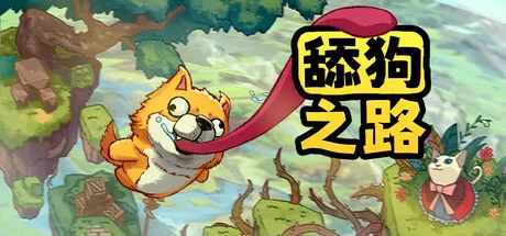 舔狗之路／Tongue of Dog