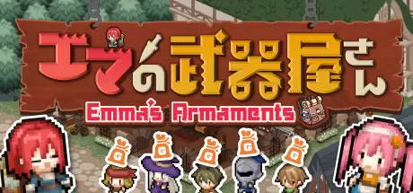艾玛的武器店／Emmas Armaments