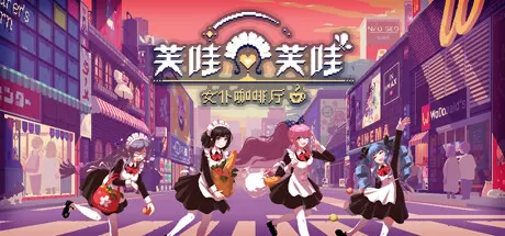 芙哇芙哇女仆咖啡厅／Maid Cafe on Electric Street