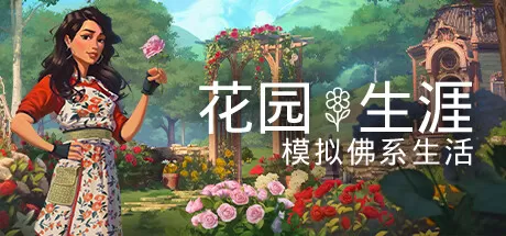 花园生涯：模拟佛系生活／Garden Life： A Cozy Simulator