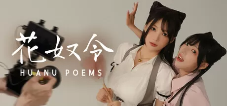 花奴令／HUANU POEMS