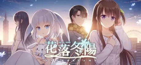 花落冬陽／Snowdreams -lost in winter（豪华版-V3.6-全DLC豪华组合包+後日谈+番外篇+原声音乐-画集-中文语音）