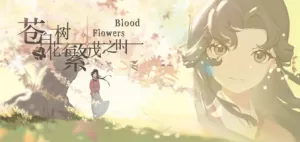 苍白花树繁茂之时／Blood Flowers