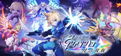 苍穹雷霆 GUNVOLT 三棱合极版／Azure Striker Gunvolt Trilogy Enhanced／（STEAM：￥122.40）