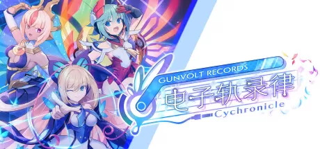 苍蓝雷霆：电子轨录律／GUNVOLT RECORDS Cychronicle