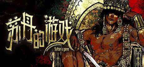 苏丹的游戏／Sultan’s Game