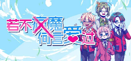 若不疯魔何言爱过／From Madness with Love