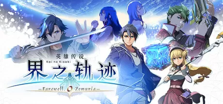 英雄传说 界之轨迹 -告别塞姆利亚-／The Legend of Heroes： Kai no Kiseki -Farewell, O Zemuria-