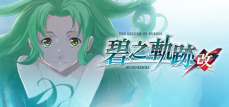 英雄传说：碧之轨迹改／The Legend of Heroes： Ao no Kiseki KAI