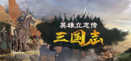 英雄立志传：三国志／Legend of Heroes： Three Kingdoms
