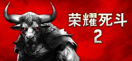 荣耀死斗2／Mortal Glory 2