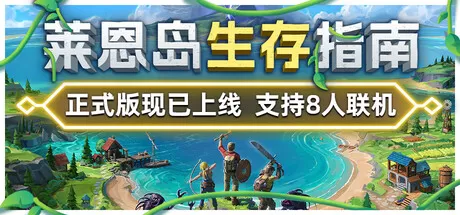 莱恩岛生存指南／Len’s Island