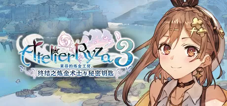 莱莎的炼金工房３ ～终结之炼金术士与秘密钥匙～／Atelier Ryza 3： Alchemist of the End & the Secret Key八蛇游戏