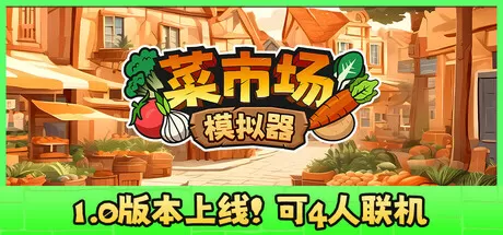菜市场模拟器／Old Market Simulator