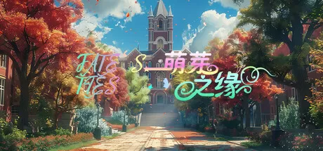 萌芽之缘／FATE’S TIES