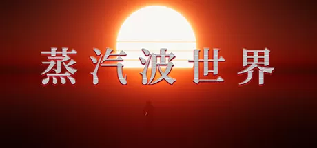 蒸汽波世界／Vaporwave World