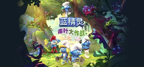 蓝精灵：毒叶大作战／The Smurfs – Mission Vileaf