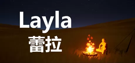 蕾拉／Layla