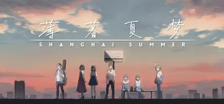 薄暮夏梦／Shanghai Summer
