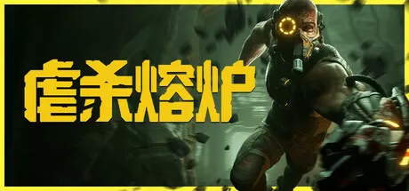 虐杀熔炉／KIBORG