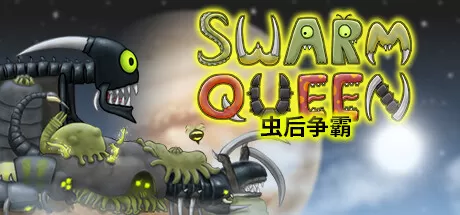 虫后争霸／Swarm Queen