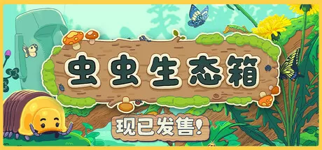 虫虫生态箱／Bugtopia