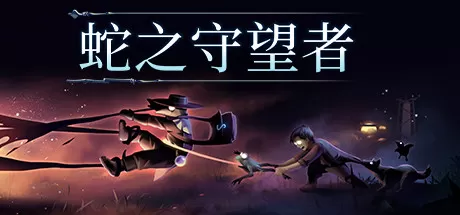 蛇之守望者／The Serpent Rogue