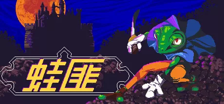 蛙匪／FROGUE
