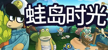 蛙岛时光／Trading Time： A Croak Tale