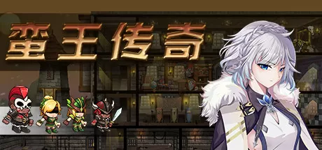 蛮王传奇／Barbarian Legend
