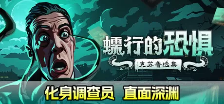 蠕行的恐惧：克苏鲁选集／Menace from the Deep