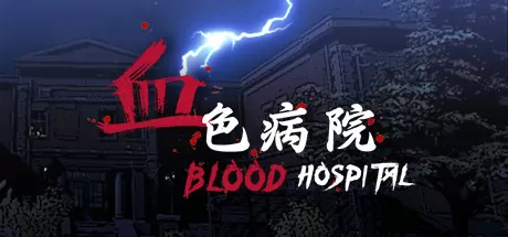 血色病院／Blood Hospital