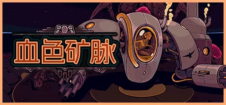 血色矿脉／Swarm Grinder