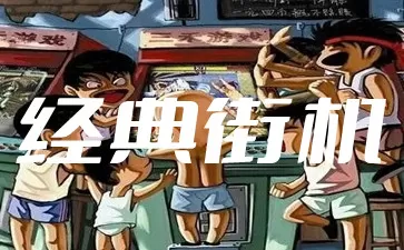经典街机