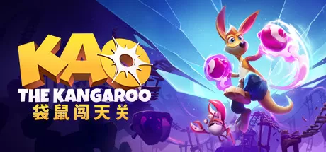 袋鼠闯天关／Kao the Kangaroo