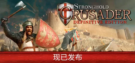 要塞十字军东征：决定版／Stronghold Crusader： Definitive Edition／（STEAM：￥68.40）