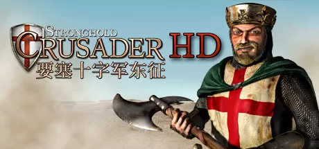 要塞十字军高清版／Stronghold Crusader HD
