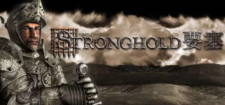 要塞高清版／Stronghold HD