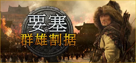 要塞：群雄割据／要塞：军阀之战／Stronghold： Warlords／支持网络联机