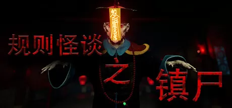 规则怪谈之镇尸／Supernatural Rules Suppress Ghosts