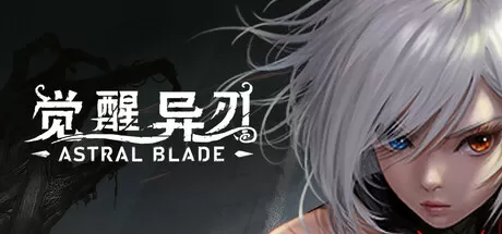 觉醒异刃／AWAKEN – Astral Blade