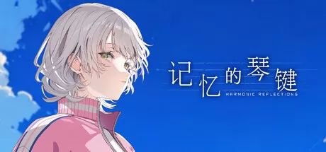 记忆的琴键／HARMONIC REFLECTIONS／（STEAM：￥78.29）