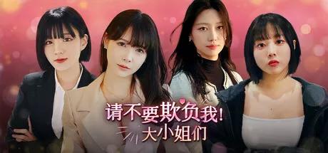 请不要欺负我，大小姐们！／Don’t FOOL ME, Beauties!／（STEAM：￥35.10）