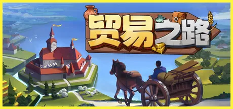 贸易之路／Let Them Trade／（STEAM：￥52.92）