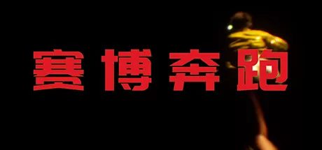 赛博奔跑／Cyber Runner