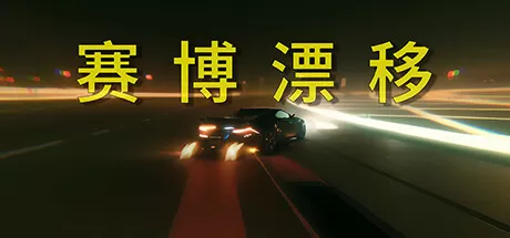 赛博漂移／Cyber Drift