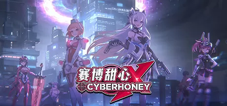 赛博甜心／CyberHoney